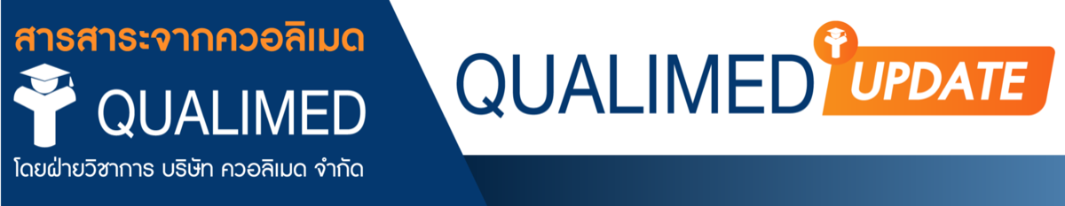 Qualimed Update — สารสาระทางวิชาการ โดยฝ่ายวิชาการ บริษัท ควอลิเมด จำกัด